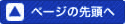 ページの先頭まで戻ります